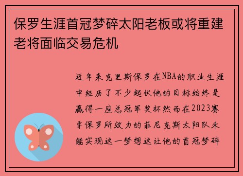 保罗生涯首冠梦碎太阳老板或将重建老将面临交易危机