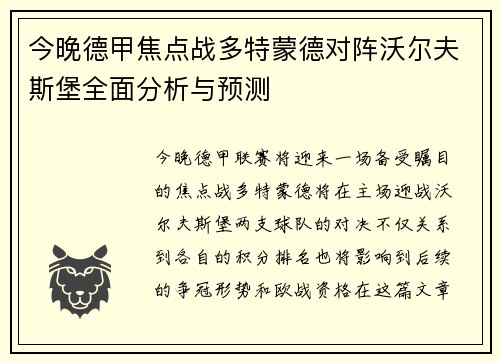 今晚德甲焦点战多特蒙德对阵沃尔夫斯堡全面分析与预测