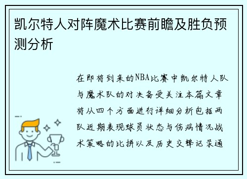 凯尔特人对阵魔术比赛前瞻及胜负预测分析