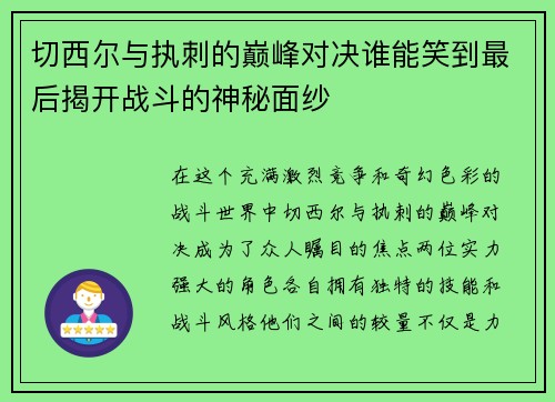 切西尔与执刺的巅峰对决谁能笑到最后揭开战斗的神秘面纱
