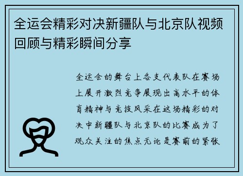 全运会精彩对决新疆队与北京队视频回顾与精彩瞬间分享