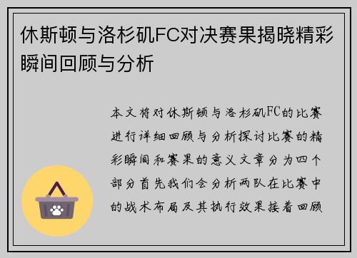 休斯顿与洛杉矶FC对决赛果揭晓精彩瞬间回顾与分析