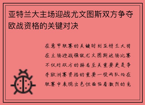 亚特兰大主场迎战尤文图斯双方争夺欧战资格的关键对决