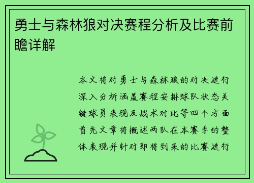 勇士与森林狼对决赛程分析及比赛前瞻详解
