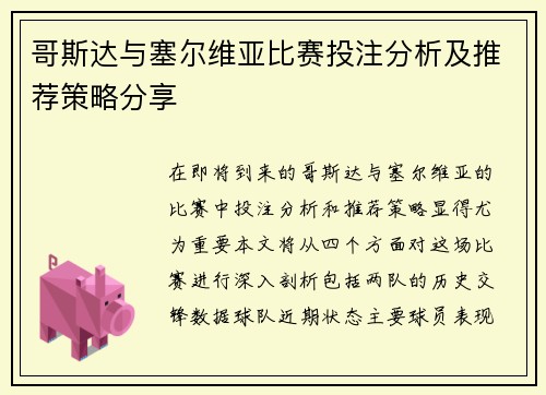哥斯达与塞尔维亚比赛投注分析及推荐策略分享