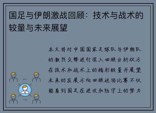 国足与伊朗激战回顾：技术与战术的较量与未来展望