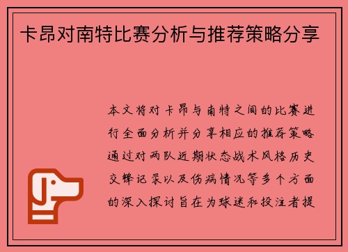 卡昂对南特比赛分析与推荐策略分享