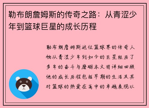 勒布朗詹姆斯的传奇之路：从青涩少年到篮球巨星的成长历程