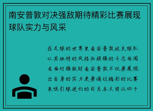 南安普敦对决强敌期待精彩比赛展现球队实力与风采