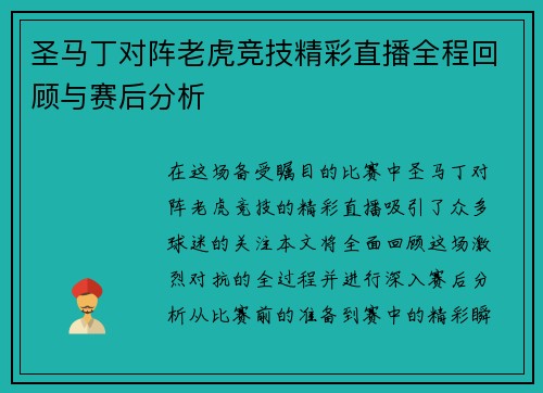 圣马丁对阵老虎竞技精彩直播全程回顾与赛后分析