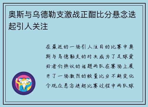 奥斯与乌德勒支激战正酣比分悬念迭起引人关注