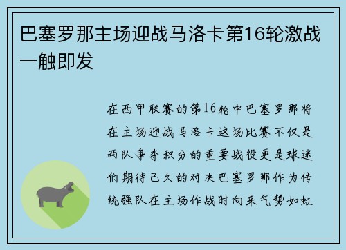 巴塞罗那主场迎战马洛卡第16轮激战一触即发