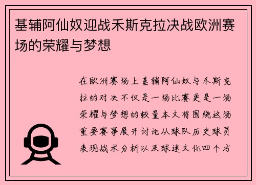 基辅阿仙奴迎战禾斯克拉决战欧洲赛场的荣耀与梦想