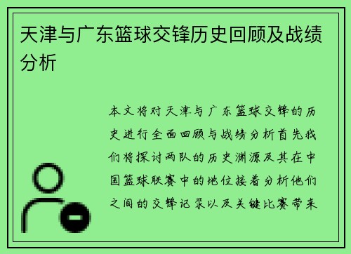 天津与广东篮球交锋历史回顾及战绩分析