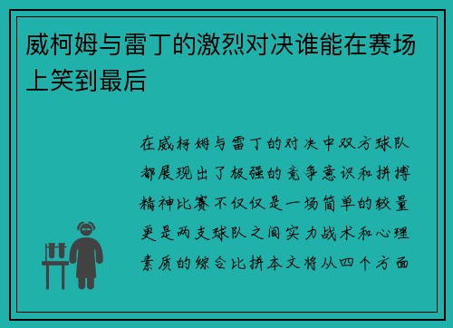 威柯姆与雷丁的激烈对决谁能在赛场上笑到最后