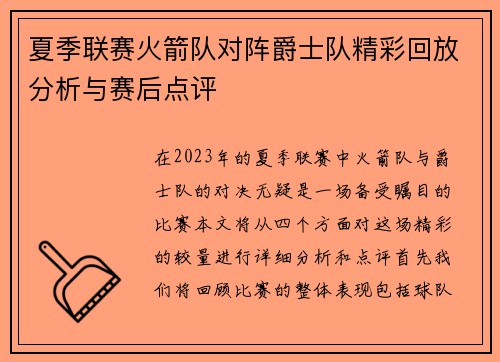 夏季联赛火箭队对阵爵士队精彩回放分析与赛后点评
