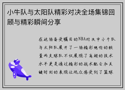 小牛队与太阳队精彩对决全场集锦回顾与精彩瞬间分享