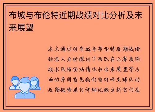 布城与布伦特近期战绩对比分析及未来展望