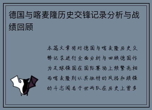 德国与喀麦隆历史交锋记录分析与战绩回顾