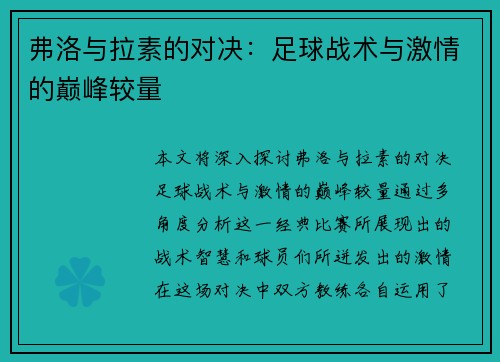 弗洛与拉素的对决：足球战术与激情的巅峰较量
