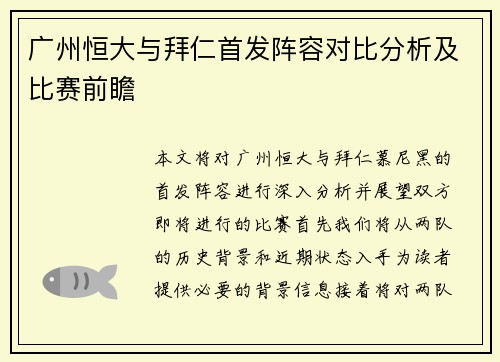 广州恒大与拜仁首发阵容对比分析及比赛前瞻
