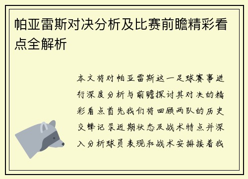 帕亚雷斯对决分析及比赛前瞻精彩看点全解析
