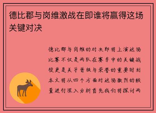 德比郡与岗维激战在即谁将赢得这场关键对决