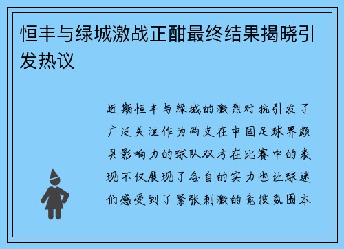 恒丰与绿城激战正酣最终结果揭晓引发热议