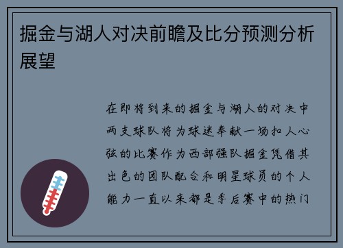 掘金与湖人对决前瞻及比分预测分析展望