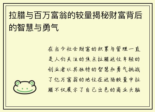 拉腊与百万富翁的较量揭秘财富背后的智慧与勇气