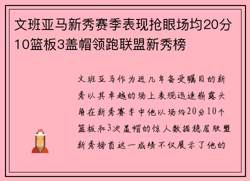 文班亚马新秀赛季表现抢眼场均20分10篮板3盖帽领跑联盟新秀榜
