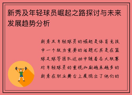 新秀及年轻球员崛起之路探讨与未来发展趋势分析