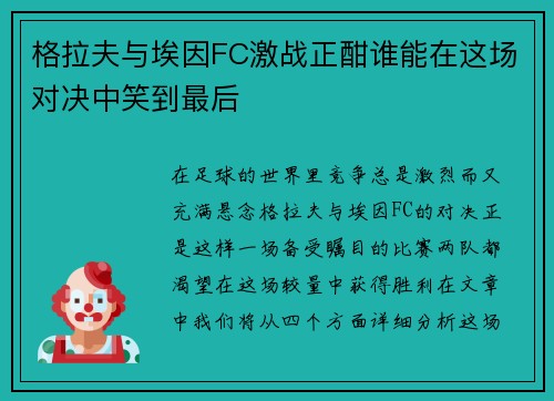 格拉夫与埃因FC激战正酣谁能在这场对决中笑到最后