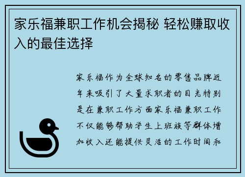 家乐福兼职工作机会揭秘 轻松赚取收入的最佳选择