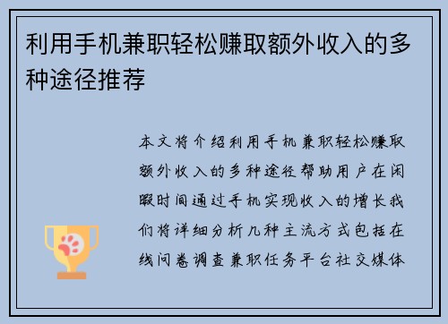 利用手机兼职轻松赚取额外收入的多种途径推荐