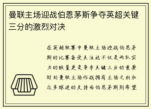 曼联主场迎战伯恩茅斯争夺英超关键三分的激烈对决