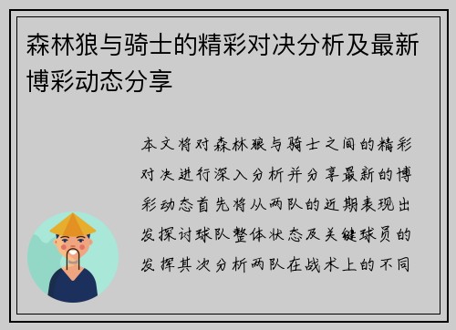 森林狼与骑士的精彩对决分析及最新博彩动态分享