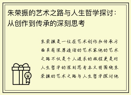 朱荣振的艺术之路与人生哲学探讨：从创作到传承的深刻思考