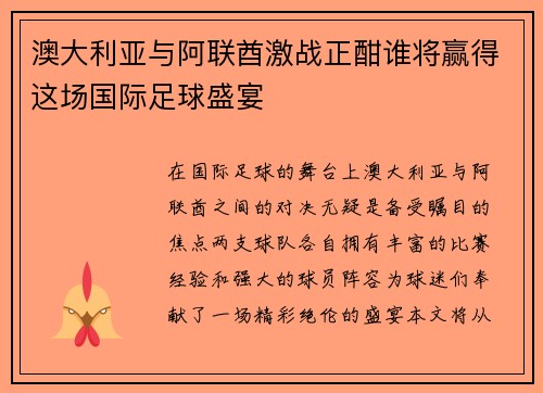 澳大利亚与阿联酋激战正酣谁将赢得这场国际足球盛宴