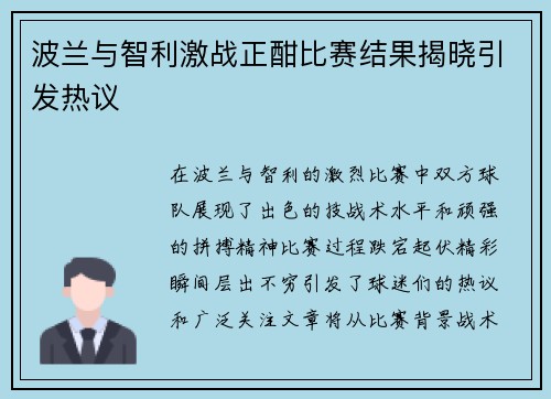 波兰与智利激战正酣比赛结果揭晓引发热议