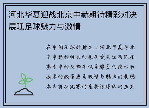 河北华夏迎战北京中赫期待精彩对决展现足球魅力与激情
