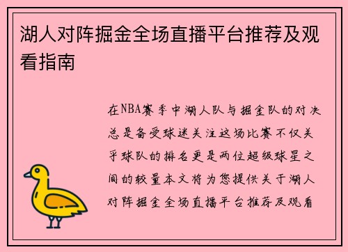 湖人对阵掘金全场直播平台推荐及观看指南