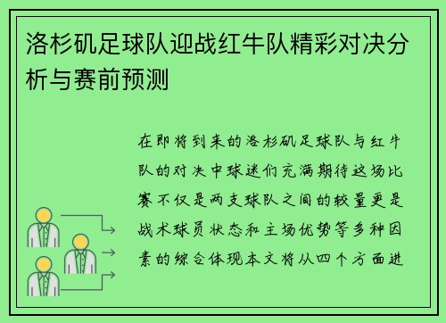 洛杉矶足球队迎战红牛队精彩对决分析与赛前预测