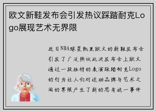 欧文新鞋发布会引发热议踩踏耐克Logo展现艺术无界限