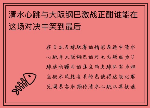 清水心跳与大阪钢巴激战正酣谁能在这场对决中笑到最后