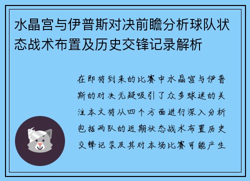 水晶宫与伊普斯对决前瞻分析球队状态战术布置及历史交锋记录解析