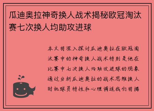 瓜迪奥拉神奇换人战术揭秘欧冠淘汰赛七次换人均助攻进球