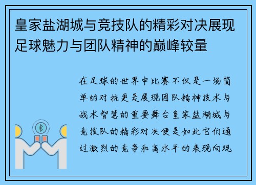 皇家盐湖城与竞技队的精彩对决展现足球魅力与团队精神的巅峰较量