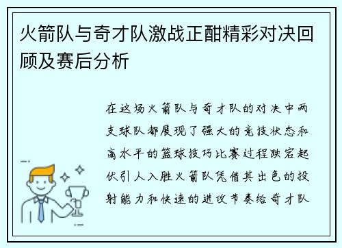 火箭队与奇才队激战正酣精彩对决回顾及赛后分析