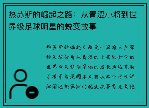 热苏斯的崛起之路：从青涩小将到世界级足球明星的蜕变故事